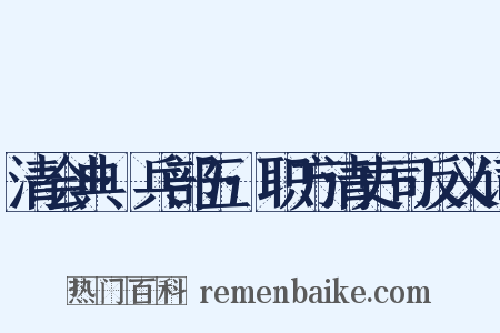 清会典·兵部五·职方清吏司反义词是什么意思的图片